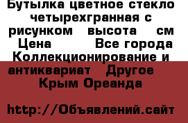 Бутылка цветное стекло четырехгранная с рисунком - высота 26 см › Цена ­ 750 - Все города Коллекционирование и антиквариат » Другое   . Крым,Ореанда